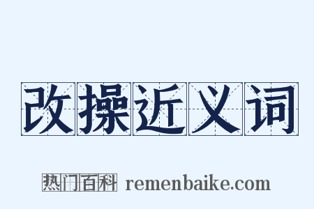 改操近义词是什么意思的图片